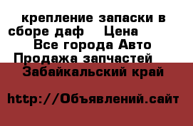 крепление запаски в сборе,даф. › Цена ­ 7 000 - Все города Авто » Продажа запчастей   . Забайкальский край